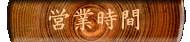 営業時間